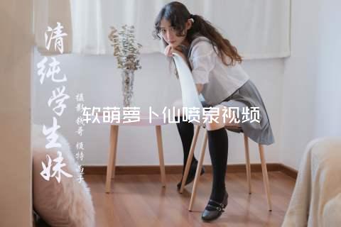 软萌萝卜仙喷泉视频